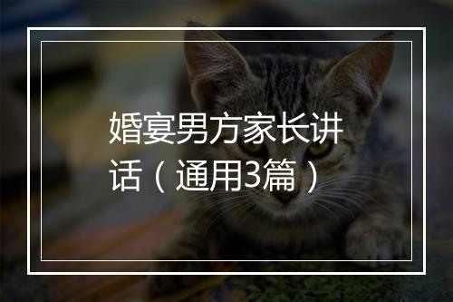 婚宴男方家长讲话（通用3篇）