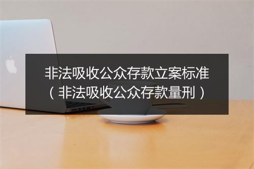 非法吸收公众存款立案标准（非法吸收公众存款量刑）