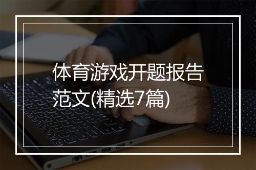 体育游戏开题报告范文(精选7篇)