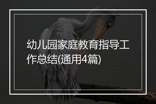 幼儿园家庭教育指导工作总结(通用4篇)