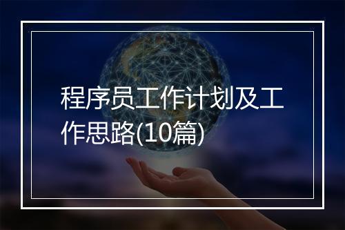 程序员工作计划及工作思路(10篇)