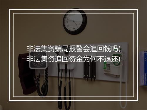 非法集资骗局报警会追回钱吗(非法集资追回资金为何不退还)