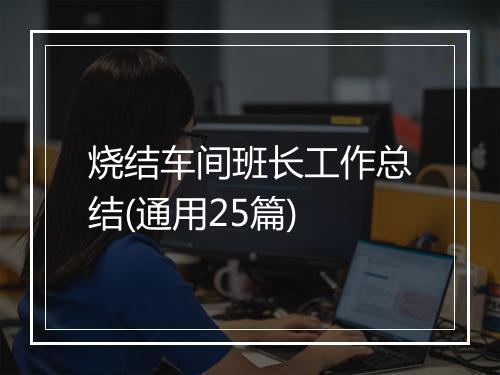烧结车间班长工作总结(通用25篇)