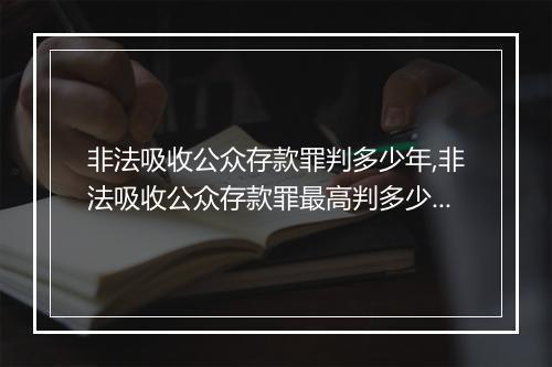 非法吸收公众存款罪判多少年,非法吸收公众存款罪最高判多少年