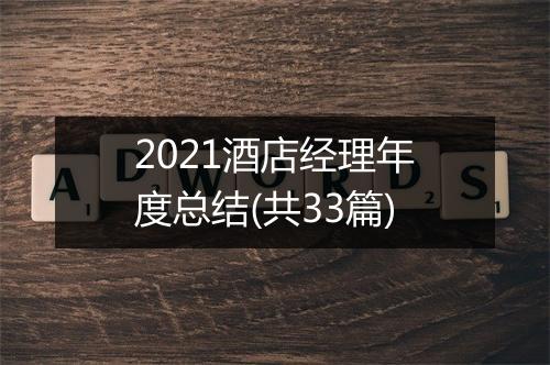 2021酒店经理年度总结(共33篇)