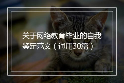 关于网络教育毕业的自我鉴定范文（通用30篇）