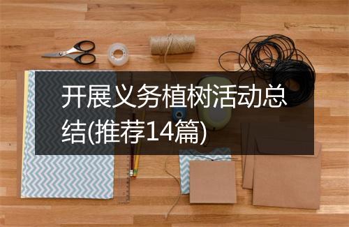 开展义务植树活动总结(推荐14篇)
