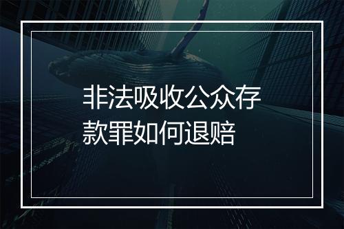 非法吸收公众存款罪如何退赔