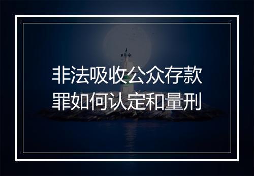 非法吸收公众存款罪如何认定和量刑