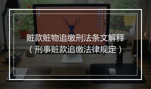 赃款赃物追缴刑法条文解释（刑事赃款追缴法律规定）