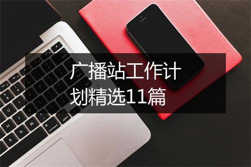 广播站工作计划精选11篇