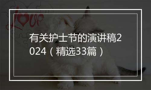 有关护士节的演讲稿2024（精选33篇）