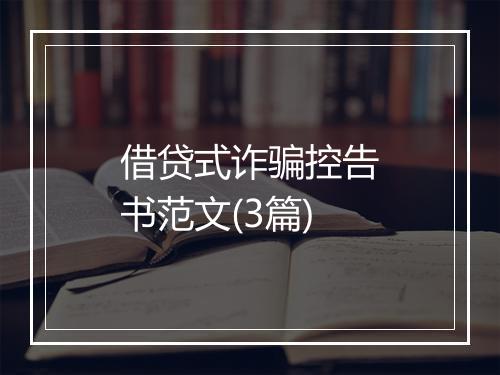 借贷式诈骗控告书范文(3篇)
