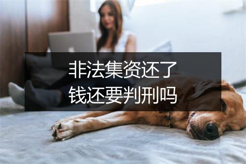 非法集资还了钱还要判刑吗