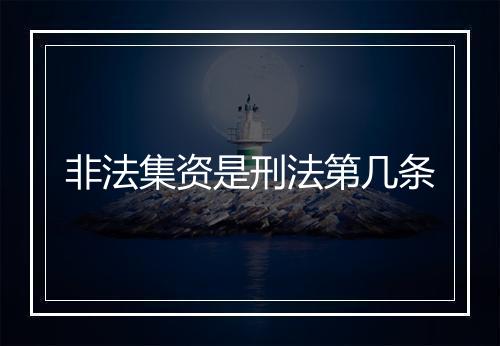 非法集资是刑法第几条
