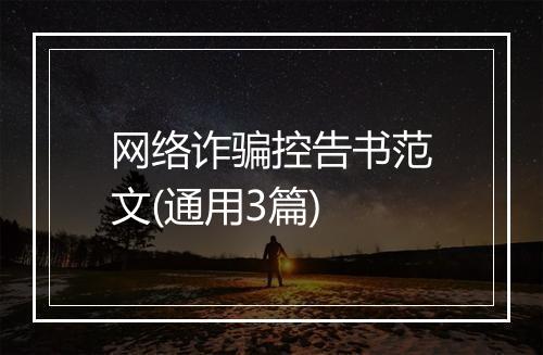 网络诈骗控告书范文(通用3篇)