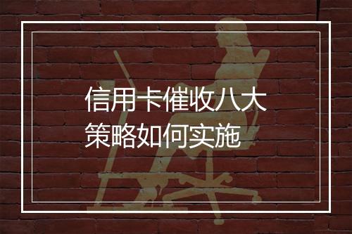 信用卡催收八大策略如何实施