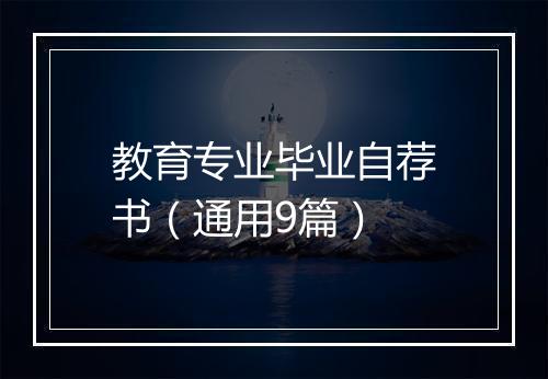 教育专业毕业自荐书（通用9篇）