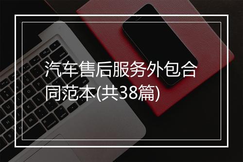 汽车售后服务外包合同范本(共38篇)