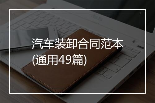 汽车装卸合同范本(通用49篇)