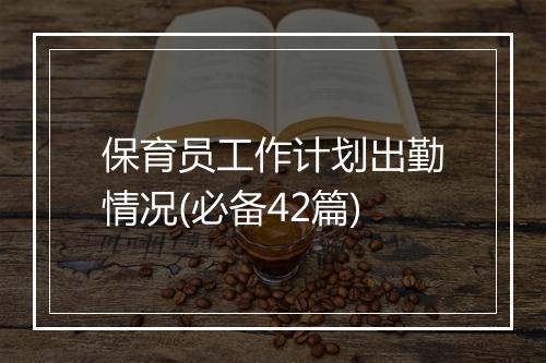 保育员工作计划出勤情况(必备42篇)