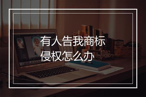有人告我商标侵权怎么办
