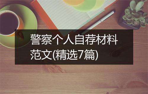 警察个人自荐材料范文(精选7篇)