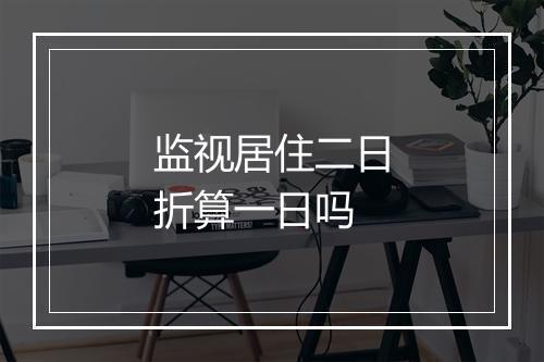 监视居住二日折算一日吗