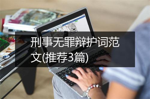 刑事无罪辩护词范文(推荐3篇)