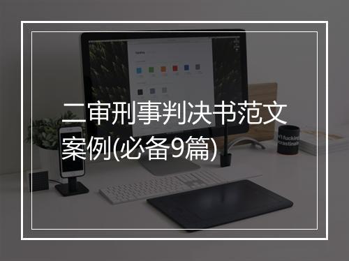 二审刑事判决书范文案例(必备9篇)
