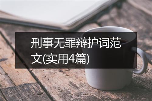 刑事无罪辩护词范文(实用4篇)