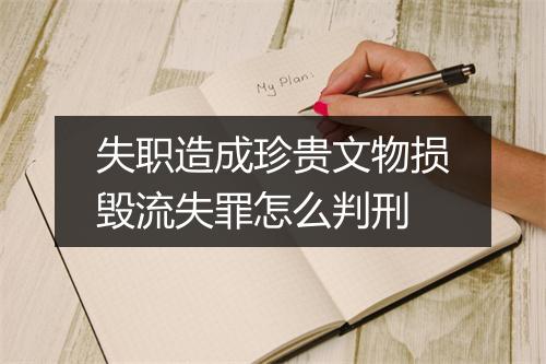 失职造成珍贵文物损毁流失罪怎么判刑