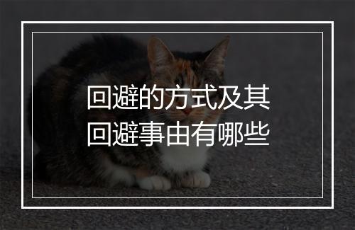 回避的方式及其回避事由有哪些