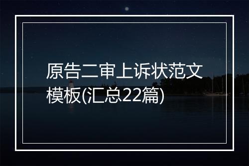 原告二审上诉状范文模板(汇总22篇)