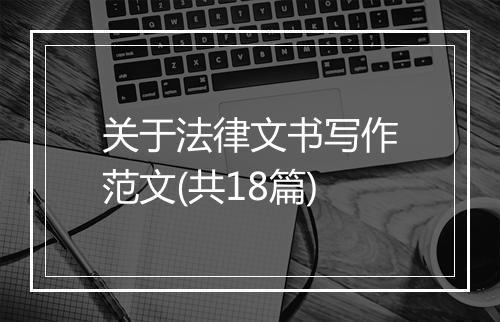 关于法律文书写作范文(共18篇)