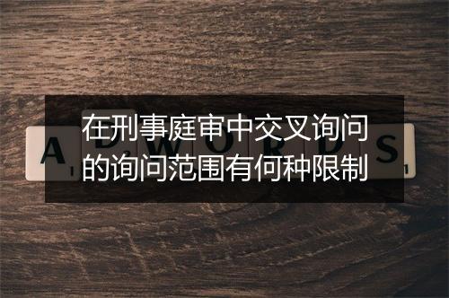 在刑事庭审中交叉询问的询问范围有何种限制