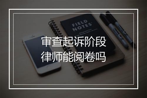 审查起诉阶段律师能阅卷吗