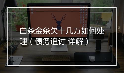 白条金条欠十几万如何处理（债务追讨 详解）