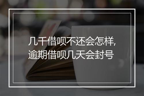 几千借呗不还会怎样,逾期借呗几天会封号