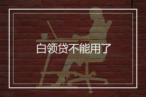 白领贷不能用了