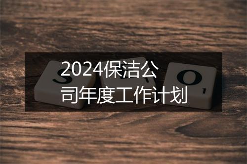 2024保洁公司年度工作计划