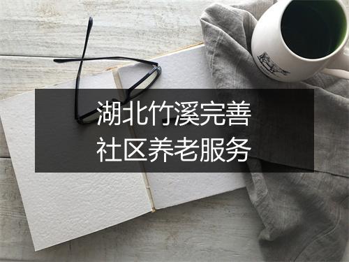 湖北竹溪完善社区养老服务