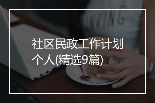社区民政工作计划个人(精选9篇)