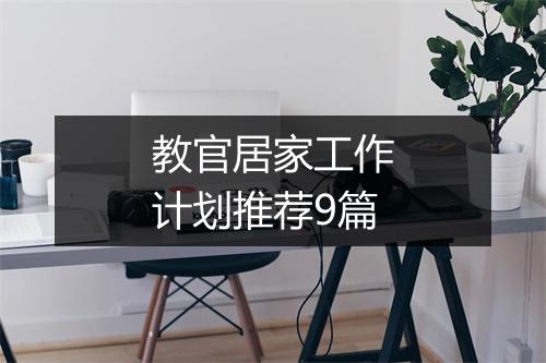 教官居家工作计划推荐9篇