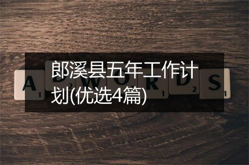 郎溪县五年工作计划(优选4篇)