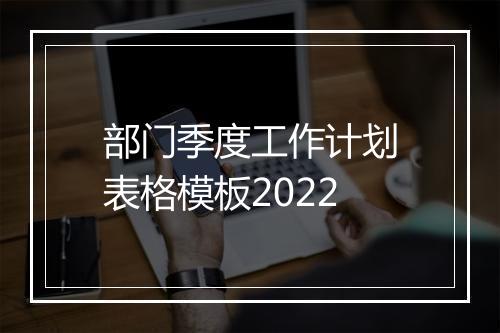 部门季度工作计划表格模板2022