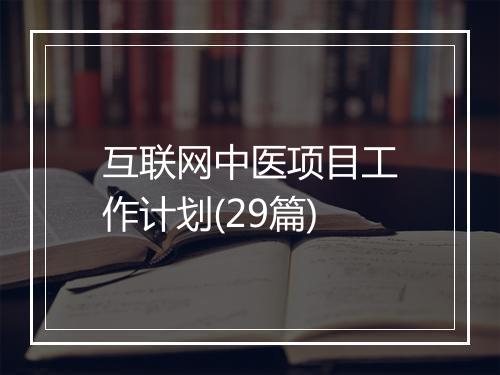 互联网中医项目工作计划(29篇)