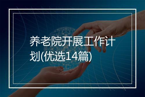 养老院开展工作计划(优选14篇)