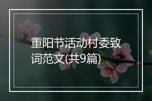 重阳节活动村委致词范文(共9篇)