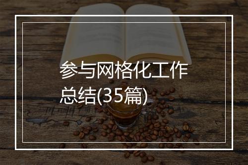 参与网格化工作总结(35篇)